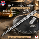 日本製  18-8 實心不鏽鋼筷子 21cm