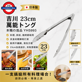 日本吉川 Yoshikawa 23cm 萬能料理夾