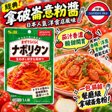 日本S&B 免加熱系列 拿破崙意粉醬 70g