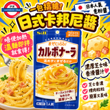 日本S&B 免加熱系列 濃厚芝士卡邦尼意粉醬