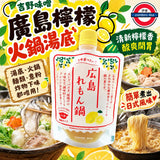 吉野味噌 廣島檸檬火鍋 180g