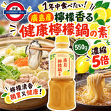 日本製 廣島檸檬火鍋湯底五倍濃縮液 550g
