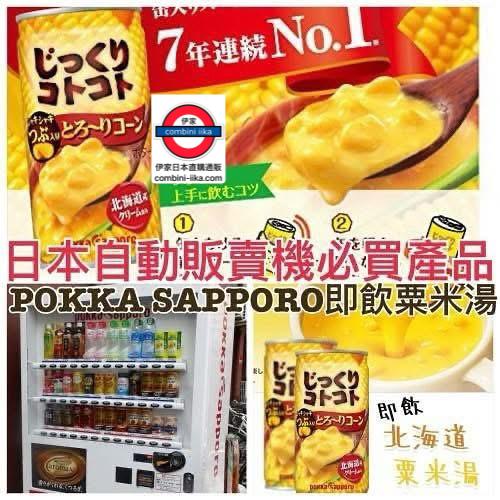 日本POKKA SAPPORO極品玉米濃湯