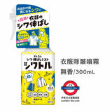 日本衣服除皺噴霧  300ml