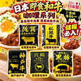 日本 響 即食和牛 咖哩系列