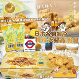 日本名物瀨戶檸檬天婦羅脆脆 45入