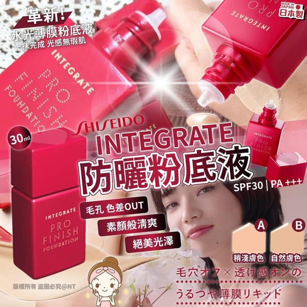 日本SHISEIDO INEGRATE 防曬完美粉底液30ml