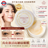 日本製 Grace One真皮激活抗皺紋眼膜 60片
