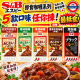 日本製 S&B 日本即食咖喱系列