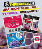 📛日本Costco 📛日本製 UHA 鐵&葉酸味覺糖 (1盒220粒）