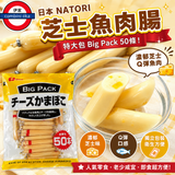 Natori Big Pack特大包芝士魚肉腸 600g50條