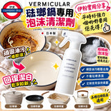 日本製 VERMICULAR 琺瑯鍋專用泡沫清潔劑 250ml