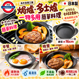 日本製 16cm 多功能焗爐烤盤