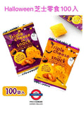 9月限定日本Halloween版芝士零食100入