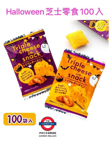 9月限定日本Halloween版芝士零食100入