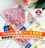 日本製DHC 玫瑰香體丸60粒
