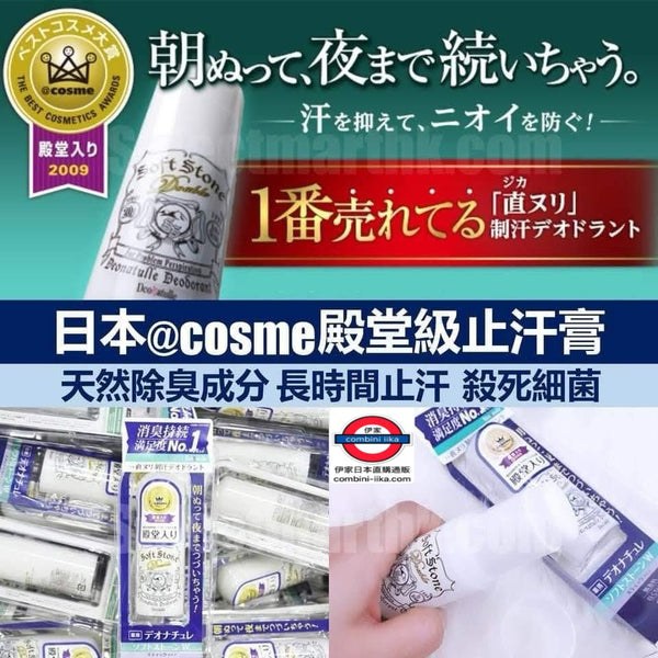 Soft Stone 腋下止汗除臭劑