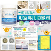日本🇯🇵BIO with BIO浴室專用防黴劑100g