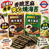 日本秀幸　香脆芝麻夾心燒海苔