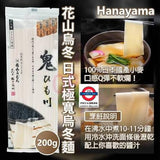 HANAYAMA 5cm UDON 200g