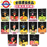 日本 全国農協食品 日本產地水果軟糖系列