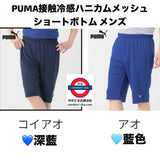 7月限定日本PUMA 接觸冷感短褲