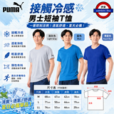 日本 PUMA 接觸冷感男士短袖T恤