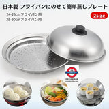 吉川Yoshikawa不銹鋼圓型蒸盆（一套兩件)