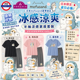 7月限定日本mofusand 冰感涼爽家居套裝