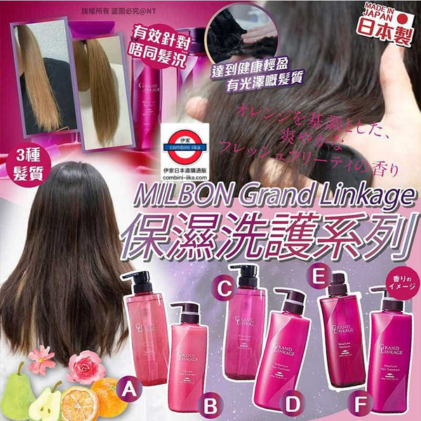 日本製MILBON Grand Linkage｜保濕洗護系列 500ml