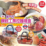 日本🇯🇵瀬戸内讃岐 伊勢蝦拉麵 3入