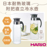 日本製 HARIO 耐熱玻璃冷水壺1.4L