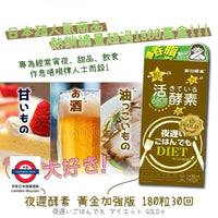 日本新谷酵素夜遲酵素 強效金裝