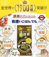 日本新谷酵素夜遲酵素 強效金裝