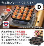 日本 IWATANI D 章魚燒鐵板 CB-A-TKP