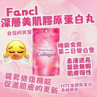 日本FANCL美肌膠原蛋白丸 180粒