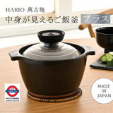 日本製 HARIO耐熱陶瓷炊飯鍋 2杯用