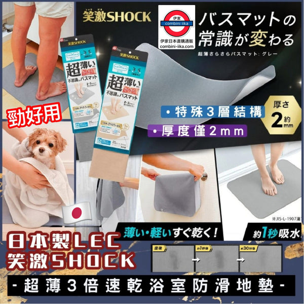 日本製 LEC笑激SHOCK超薄乾爽浴室墊