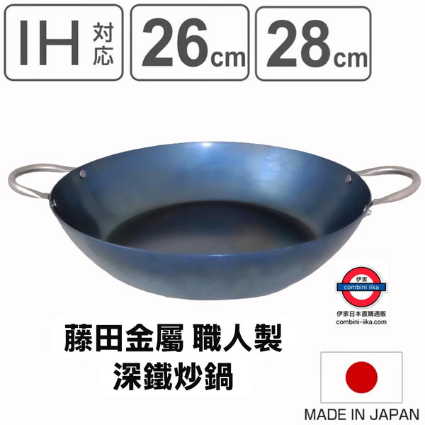 日本製 藤田金屬 職人製深鐵炒鍋 雙耳鍋