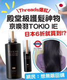 TOKIO IE INKARAMI Platinum Shampoo, Treatment