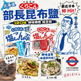 鹽昆布部長