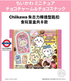 6/7/8月限定 日本Chiikawa 朱古力棒造型匙扣食玩