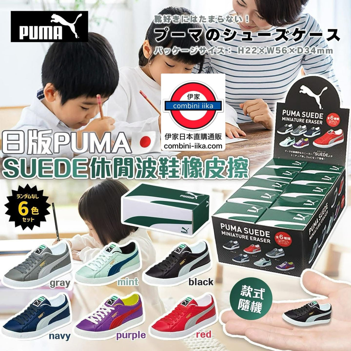 日版PUMA SUEDE休閒波鞋橡皮擦盲盒（隨機） – 伊家日本直購通販 iika Store