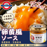 日本製 卵黃風醬 115g