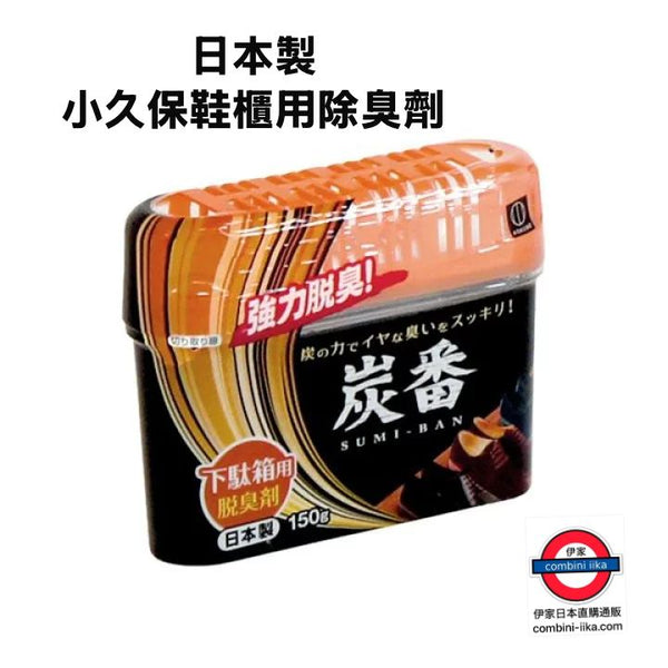 日本製 小久保鞋櫃用除臭劑