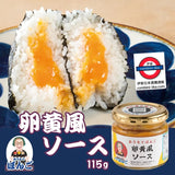 日本製 卵黃風醬 115g