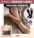 日本MUJI 醫療級壓力襪