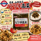 日本 山本食品 香辣高菜 200g d