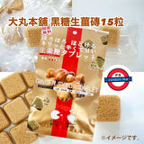 日本大丸本舖生姜黑糖磗15粒