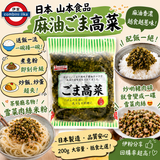 日本 山本食品 麻油高菜 200g d